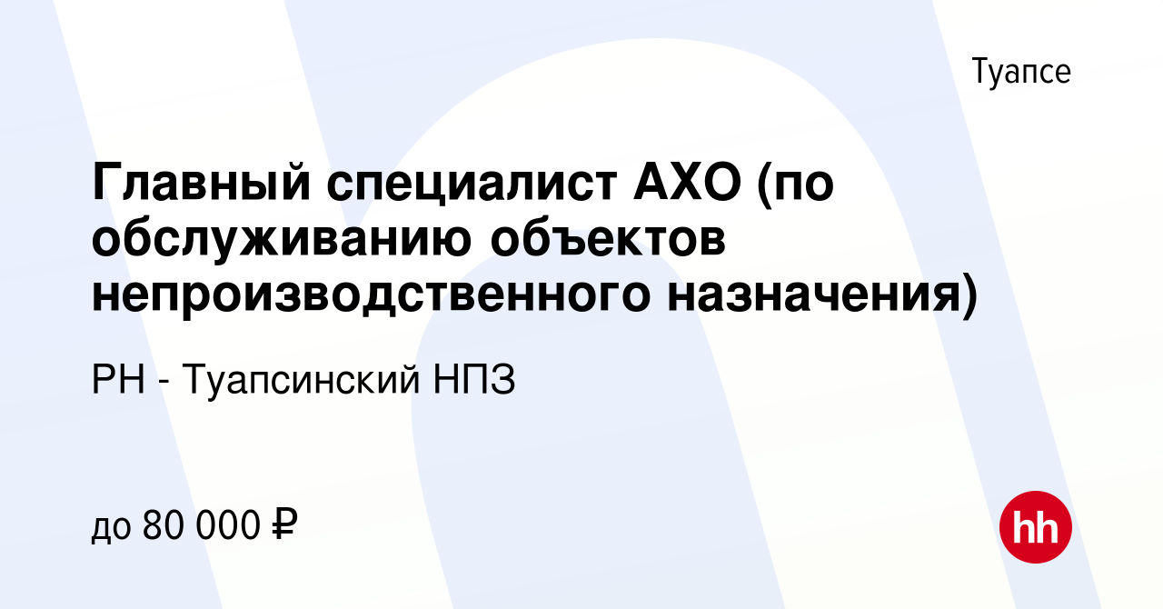 Вакансия Главный специалист АХО (по обслуживанию объектов  непроизводственного назначения) в Туапсе, работа в компании РН -  Туапсинский НПЗ (вакансия в архиве c 29 апреля 2022)