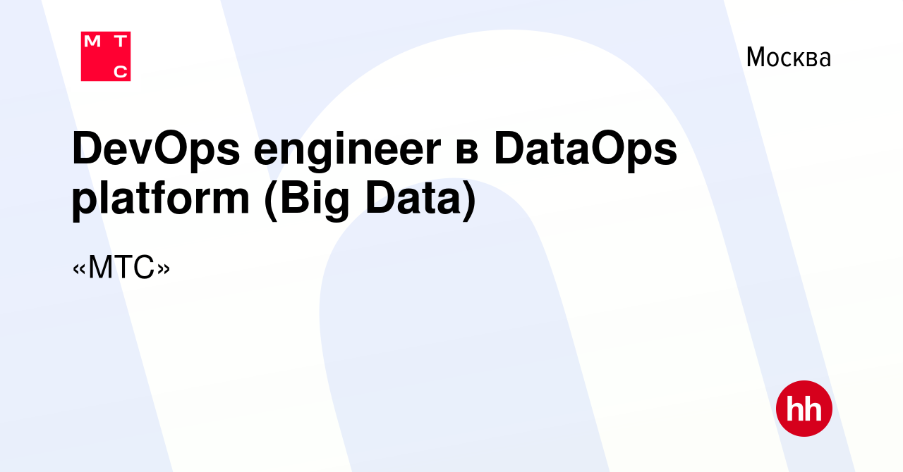 Вакансия DevOps engineer в DataOps platform (Big Data) в Москве, работа в  компании «МТС» (вакансия в архиве c 1 мая 2022)