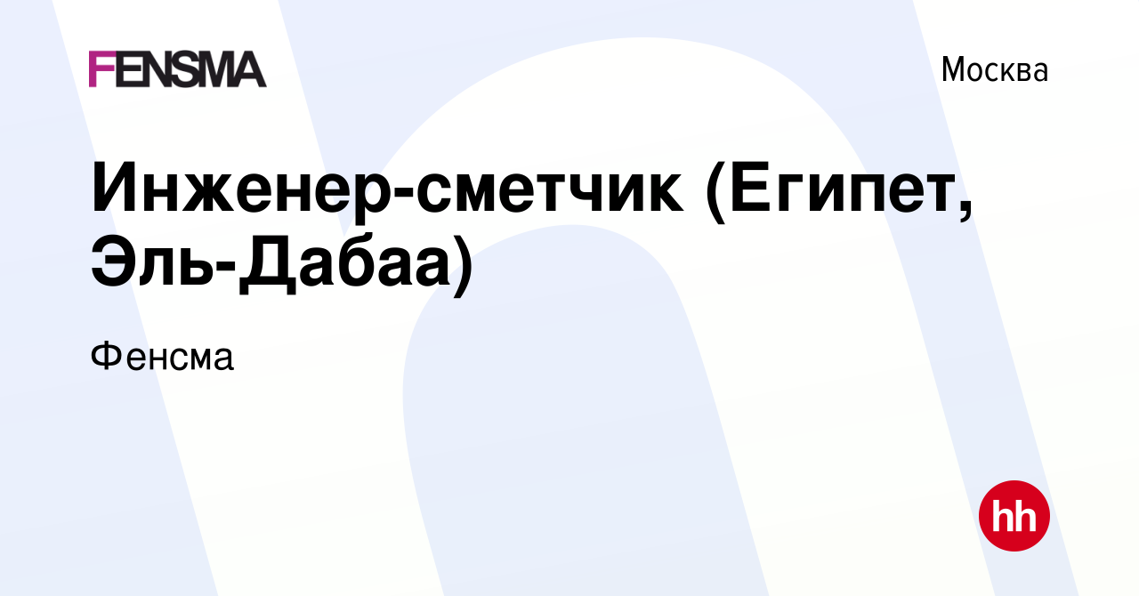 Вакансия Инженер-сметчик (Египет, Эль-Дабаа) в Москве, работа в компании  Фенсма (вакансия в архиве c 27 июня 2022)