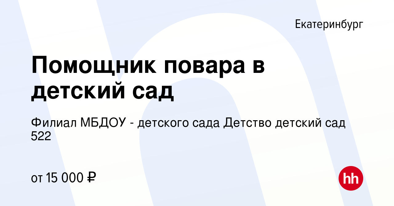 Вакансия Помощник повара в детский сад в Екатеринбурге, работа в компании  Филиал МБДОУ - детского сада Детство детский сад 522 (вакансия в архиве c  20 мая 2022)