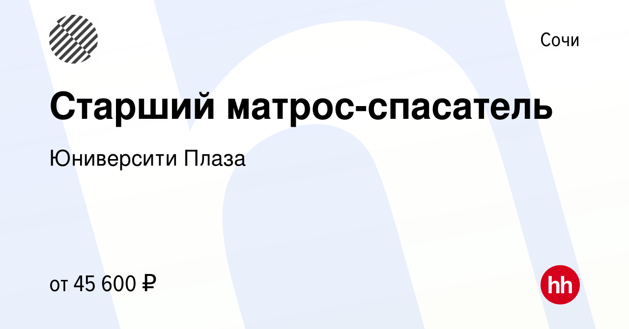 Вакансия Старший матрос-спасатель в Сочи, работа в компании Юниверсити  Плаза (вакансия в архиве c 27 июня 2022)