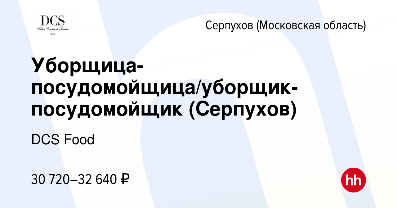 Вакансия Уборщица-посудомойщица/уборщик-посудомойщик (Серпухов) в Серпухове,  работа в компании DCS Food (вакансия в архиве c 1 мая 2022)