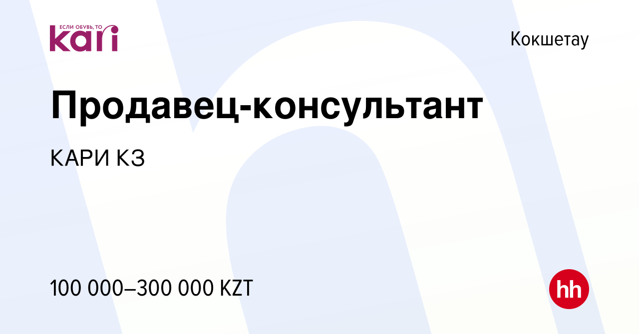 Вакансия Продавец-консультант в Кокшетау, работа в компании КАРИ КЗ  (вакансия в архиве c 1 мая 2022)