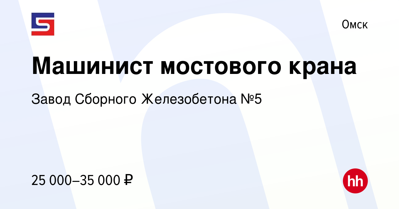 Вакансия Машинист мостового крана в Омске, работа в компании Завод Сборного  Железобетона №5 (вакансия в архиве c 13 ноября 2022)