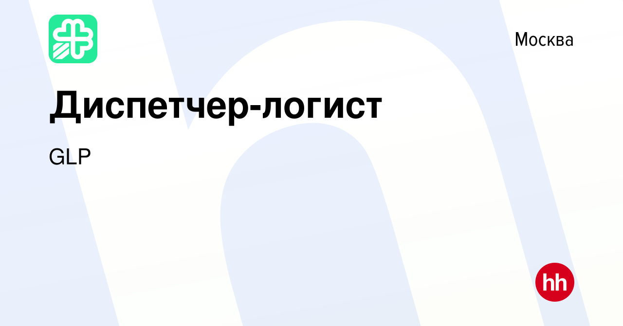 Вакансия Диспетчер-логист в Москве, работа в компании GLP (вакансия в  архиве c 1 мая 2022)