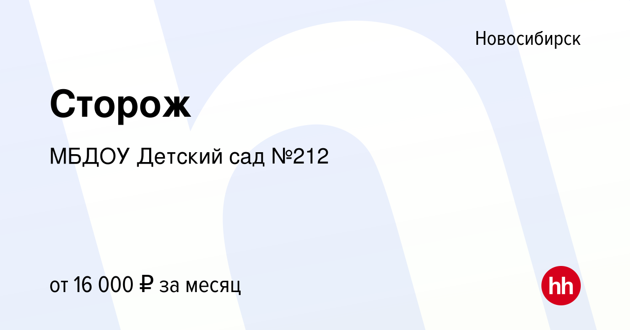 Вакансия Сторож в Новосибирске, работа в компании МБДОУ Детский сад №212  (вакансия в архиве c 27 апреля 2022)