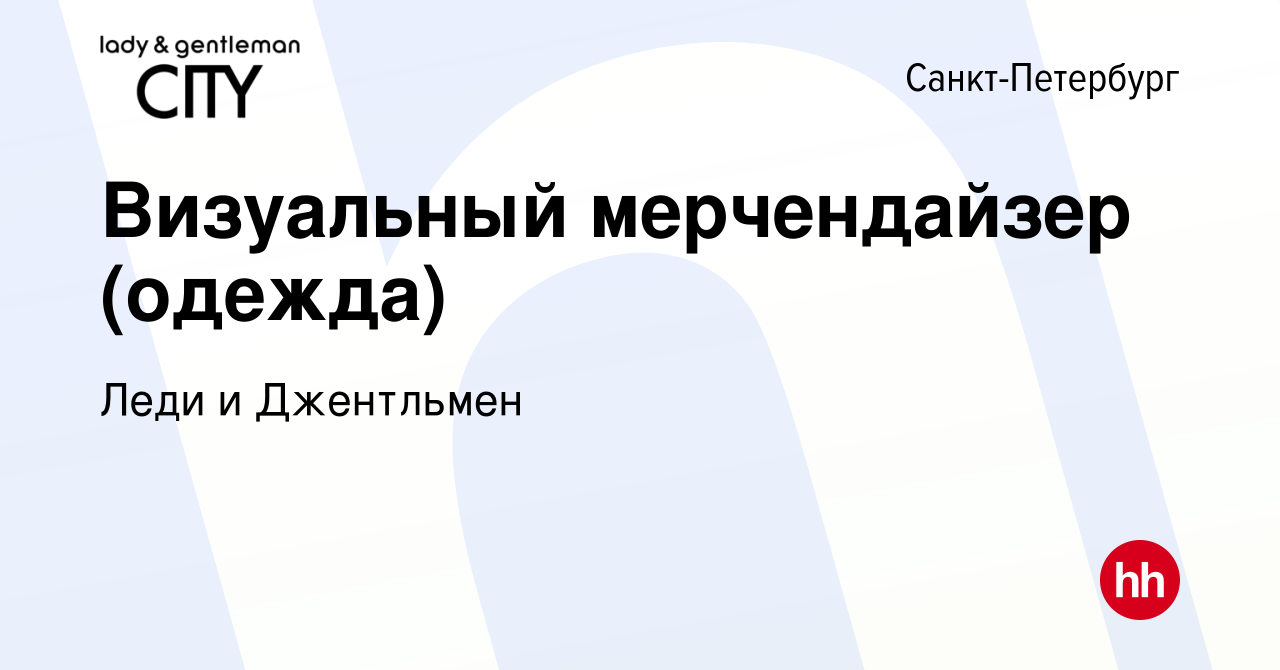 Вакансия Визуальный мерчендайзер (одежда) в Санкт-Петербурге, работа в  компании Леди и Джентльмен