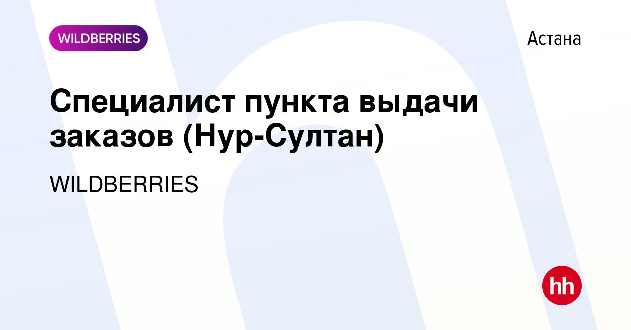 Вакансия Специалист пункта выдачи заказов (Нур-Султан) в Астане, работа в  компании WILDBERRIES (вакансия в архиве c 1 мая 2022)