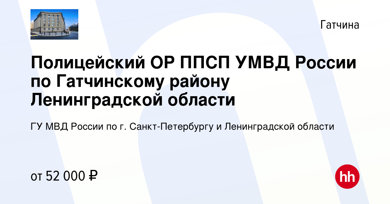 Вакансия Полицейский ОР ППСП УМВД России по Гатчинскому району  Ленинградской области в Гатчине, работа в компании ГУ МВД России по г.  Санкт-Петербургу и Ленинградской области (вакансия в архиве c 1 мая 2022)