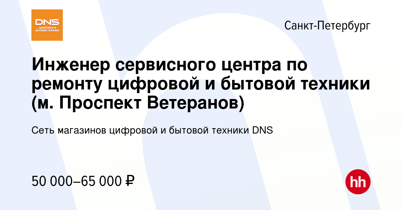 Вакансия Инженер сервисного центра по ремонту цифровой и бытовой техники  (м. Проспект Ветеранов) в Санкт-Петербурге, работа в компании Сеть  магазинов цифровой и бытовой техники DNS (вакансия в архиве c 13 апреля  2022)