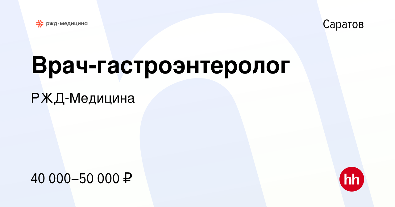 Вакансия Врач-гастроэнтеролог в Саратове, работа в компании РЖД-Медицина  (вакансия в архиве c 1 мая 2022)