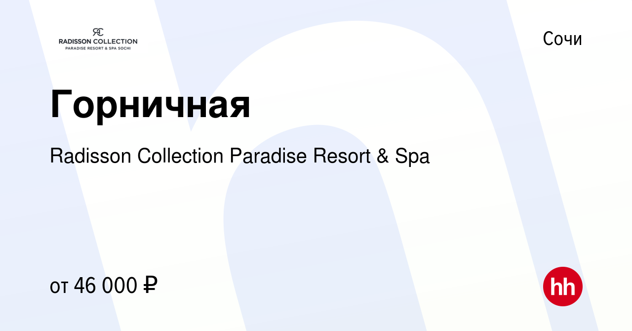 Вакансия Горничная в Сочи, работа в компании Radisson Collection Paradise  Resort & Spa (вакансия в архиве c 28 октября 2023)