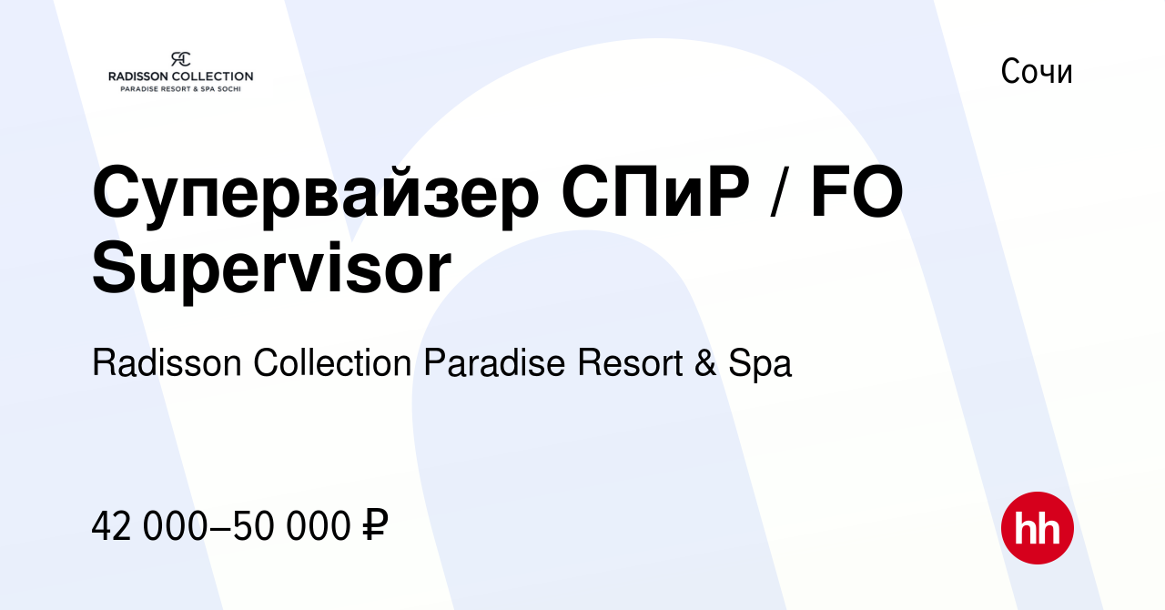 Вакансия Супервайзер СПиР / FO Supervisor в Сочи, работа в компании  Radisson Collection Paradise Resort & Spa (вакансия в архиве c 8 апреля  2022)