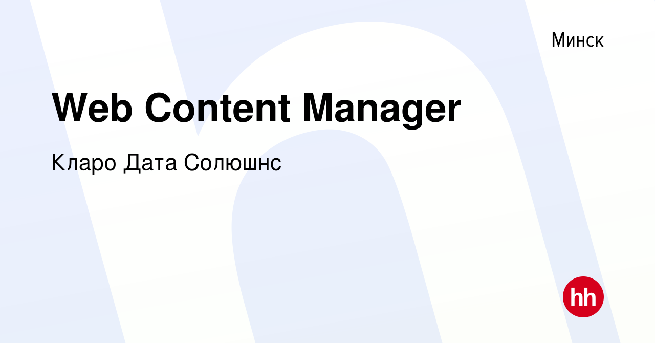 Вакансия Web Content Manager в Минске, работа в компании Кларо Дата Солюшнс  (вакансия в архиве c 25 февраля 2023)