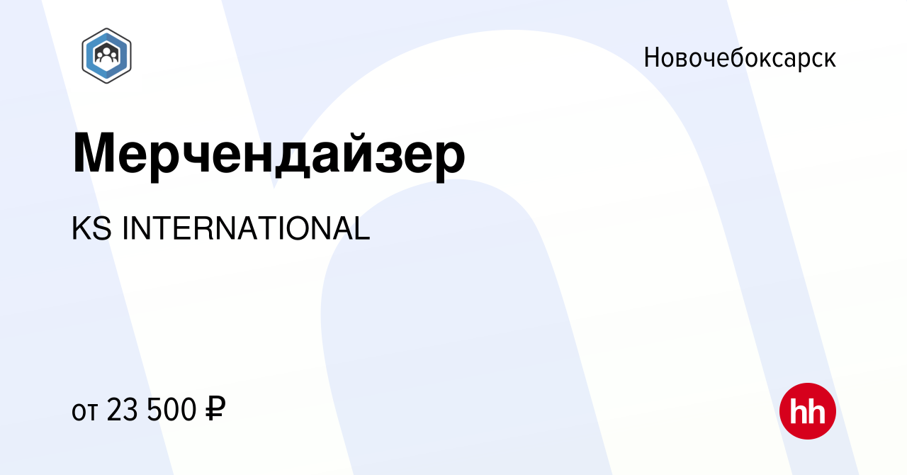 Вакансия Мерчендайзер в Новочебоксарске, работа в компании KS INTERNATIONAL  (вакансия в архиве c 1 мая 2022)