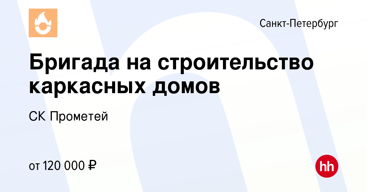 Вакансия Бригада на строительство каркасных домов в Санкт-Петербурге, работа  в компании СК Прометей (вакансия в архиве c 1 мая 2022)