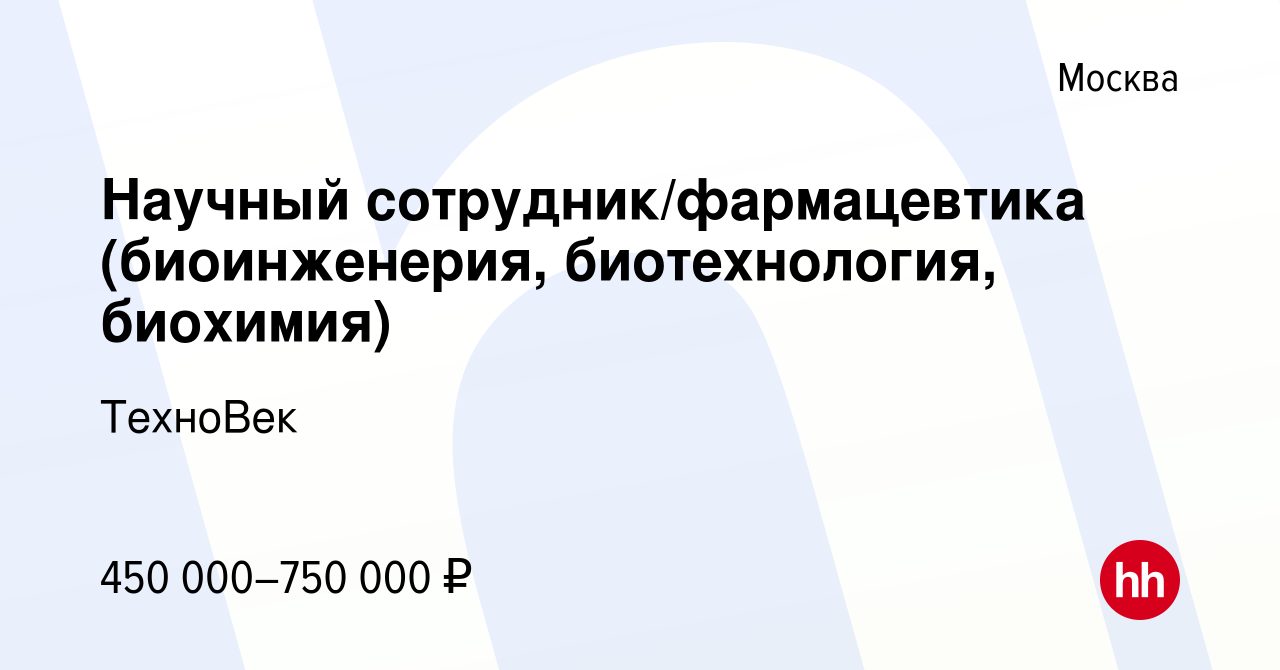 Вакансия Научный сотрудник/фармацевтика (биоинженерия, биотехнология,  биохимия) в Москве, работа в компании ТехноВек (вакансия в архиве c 1 мая  2022)