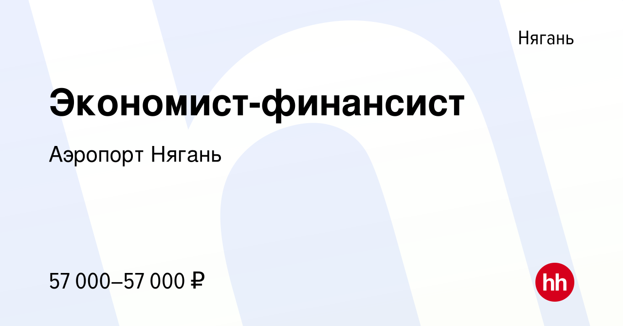 Вакансия Экономист-финансист в Нягани, работа в компании Аэропорт Нягань  (вакансия в архиве c 1 мая 2022)