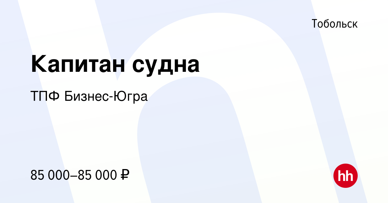 Вакансия Капитан судна в Тобольске, работа в компании ТПФ Бизнес-Югра  (вакансия в архиве c 1 мая 2022)