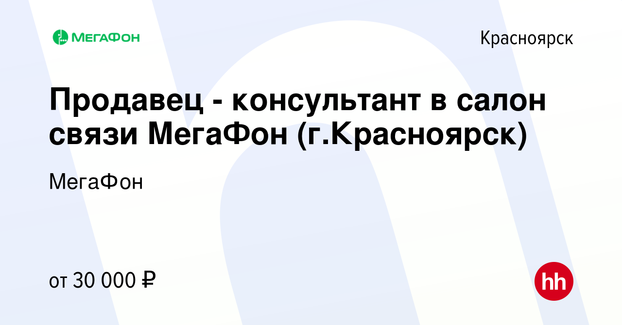 Вакансия Продавец - консультант в салон связи МегаФон (г.Красноярск) в  Красноярске, работа в компании МегаФон (вакансия в архиве c 27 мая 2022)