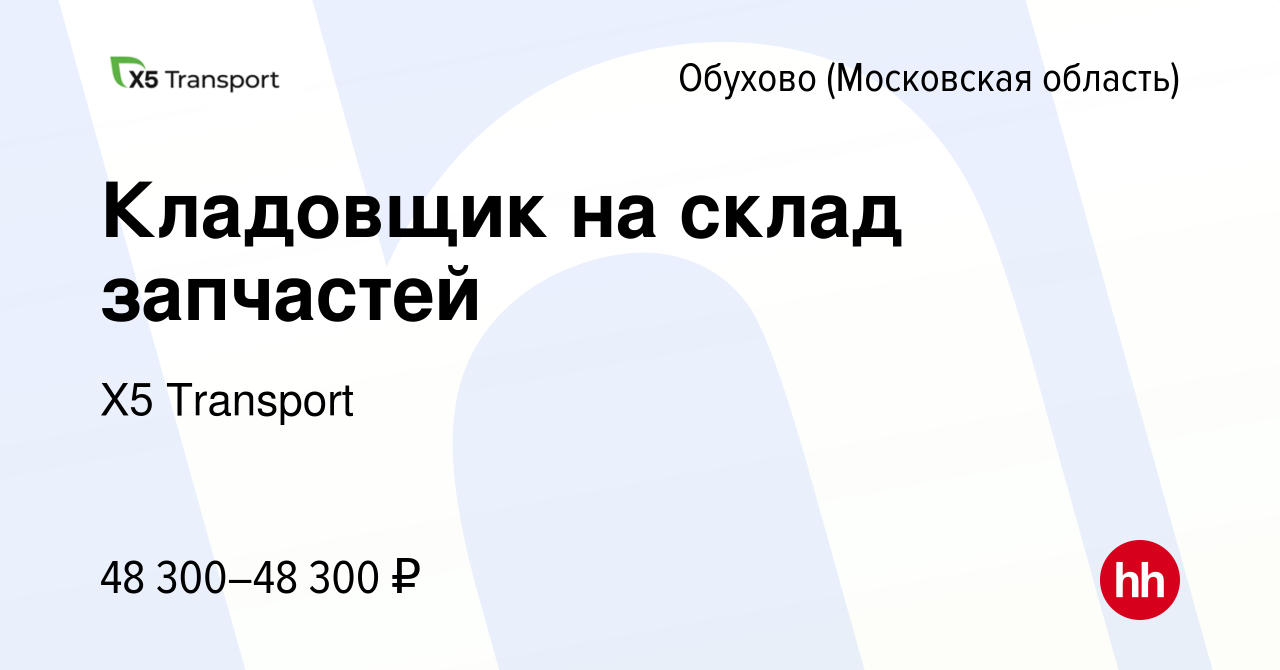 Вакансия Кладовщик на склад запчастей в Обухове, работа в компании Х5  Transport (вакансия в архиве c 26 мая 2022)