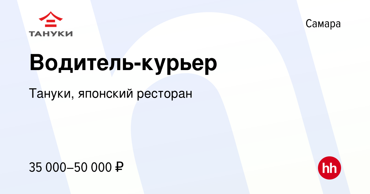 Вакансия Водитель-курьер в Самаре, работа в компании Тануки, японский  ресторан (вакансия в архиве c 27 апреля 2022)