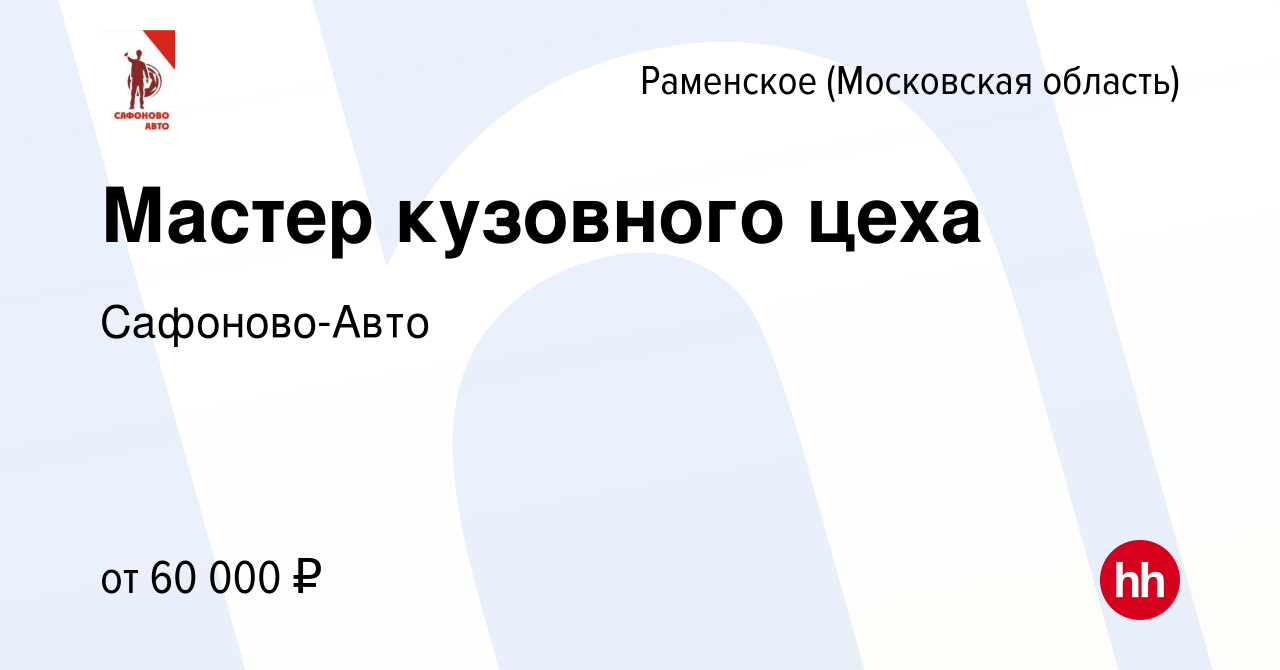 Вакансия Мастер кузовного цеха в Раменском, работа в компании Сафоново-Авто  (вакансия в архиве c 1 мая 2022)