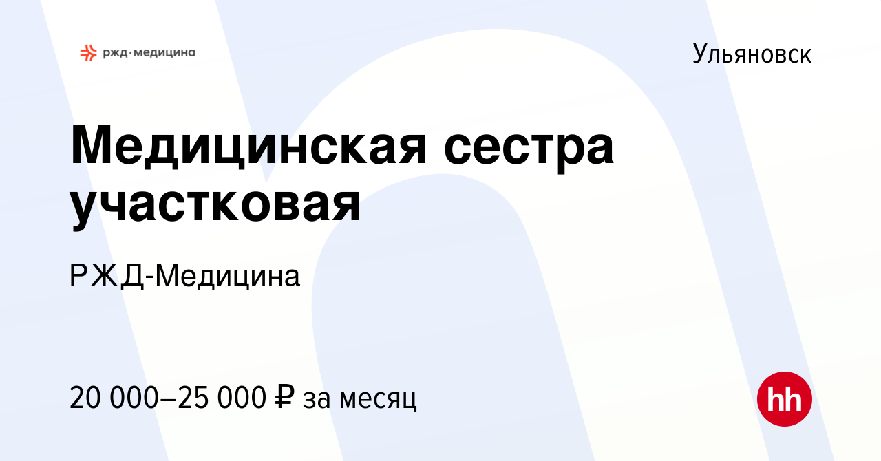 Вакансия Медицинская сестра участковая в Ульяновске, работа в компании РЖД-Медицина  (вакансия в архиве c 1 мая 2022)