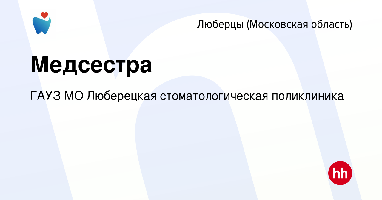 Вакансия Медсестра в Люберцах, работа в компании ГАУЗ МО Люберецкая  стоматологическая поликлиника (вакансия в архиве c 1 мая 2022)