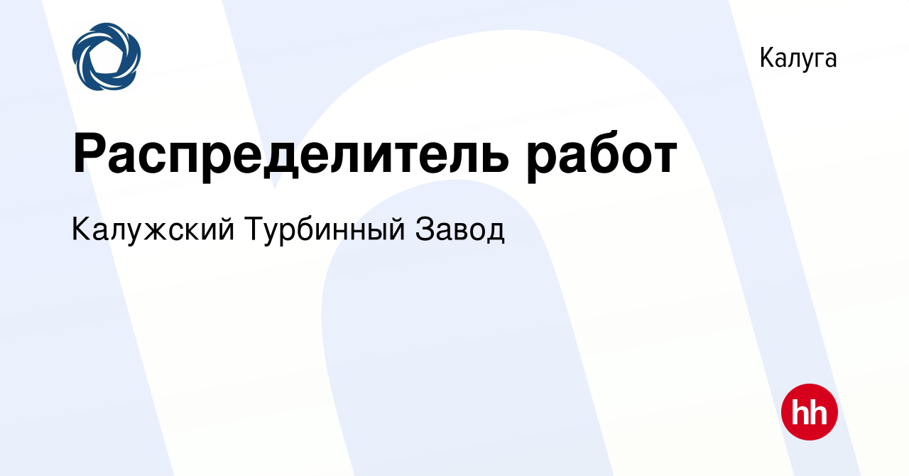 Вакансия Распределитель работ в Калуге, работа в компании Калужский  Турбинный Завод (вакансия в архиве c 31 мая 2022)