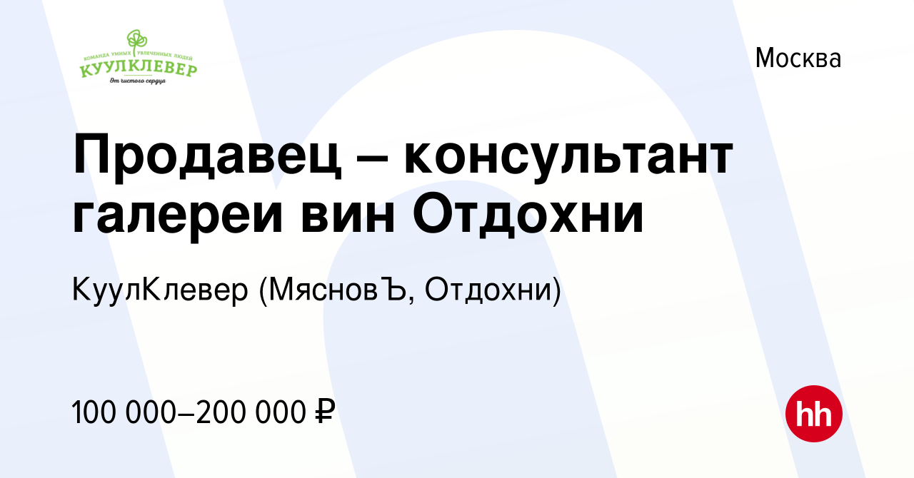 Вакансия Продавец – консультант галереи вин Отдохни в Москве, работа в  компании КуулКлевер (МясновЪ, Отдохни)