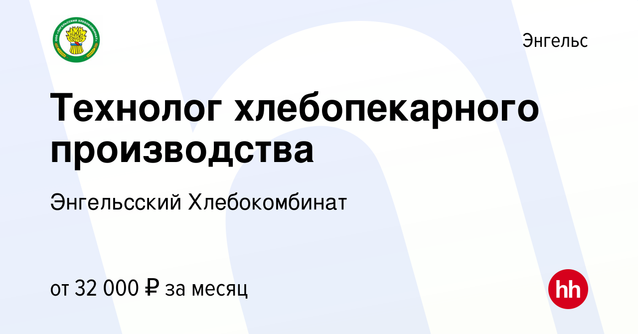 Вакансия Технолог хлебопекарного производства в Энгельсе, работа в компании  Энгельсский Хлебокомбинат (вакансия в архиве c 1 мая 2022)