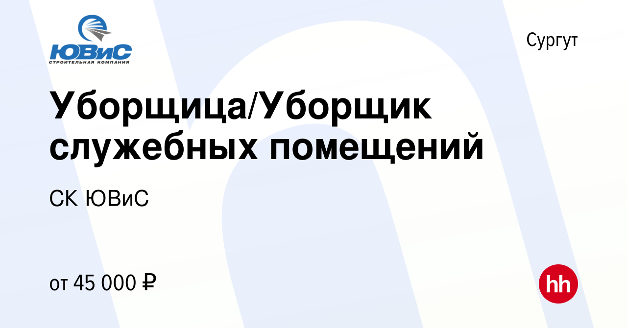 Вакансия Уборщица/Уборщик служебных помещений в Сургуте, работа в компании  СК ЮВиС (вакансия в архиве c 1 мая 2022)