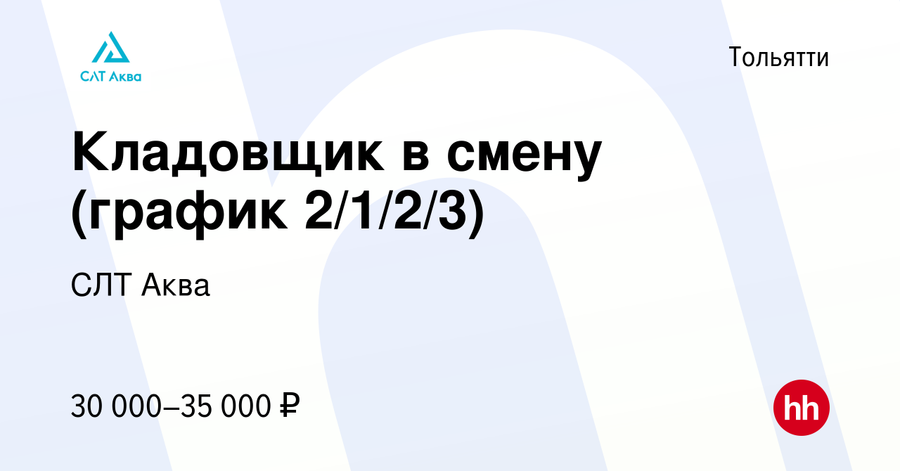 Вакансия Кладовщик в смену (график 2/1/2/3) в Тольятти, работа в компании  СЛТ Аква (вакансия в архиве c 1 мая 2022)