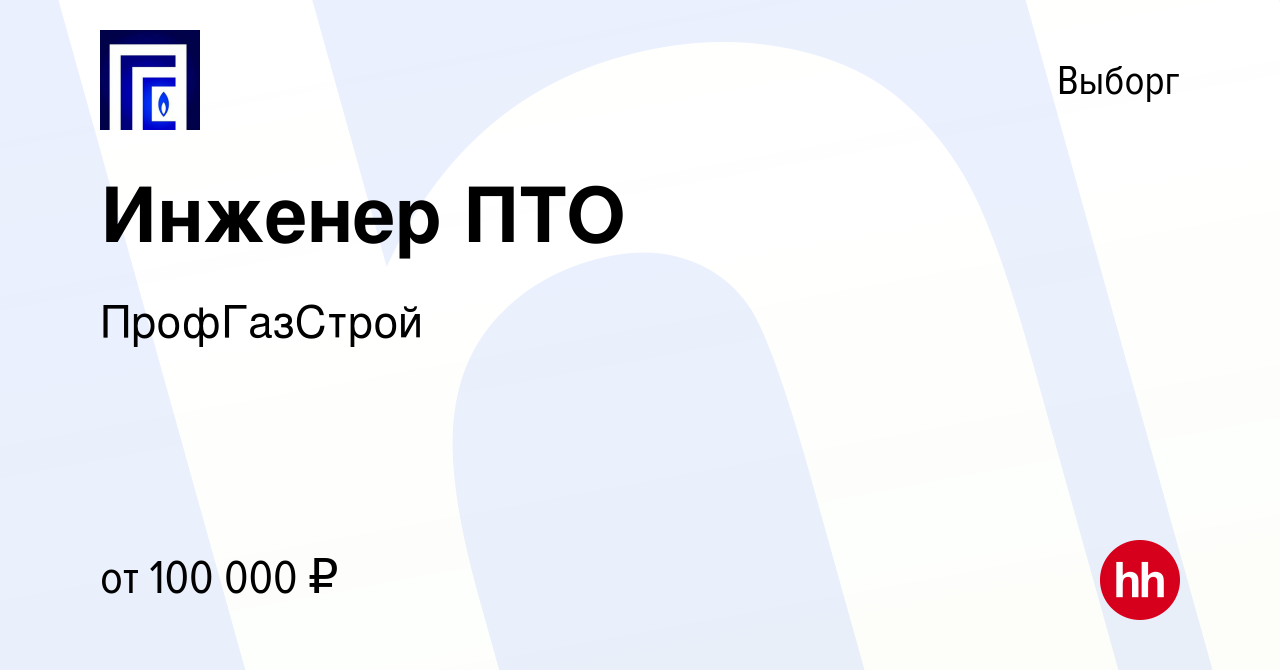 Вакансия Инженер ПТО в Выборге, работа в компании ПрофГазСтрой (вакансия в  архиве c 24 сентября 2022)