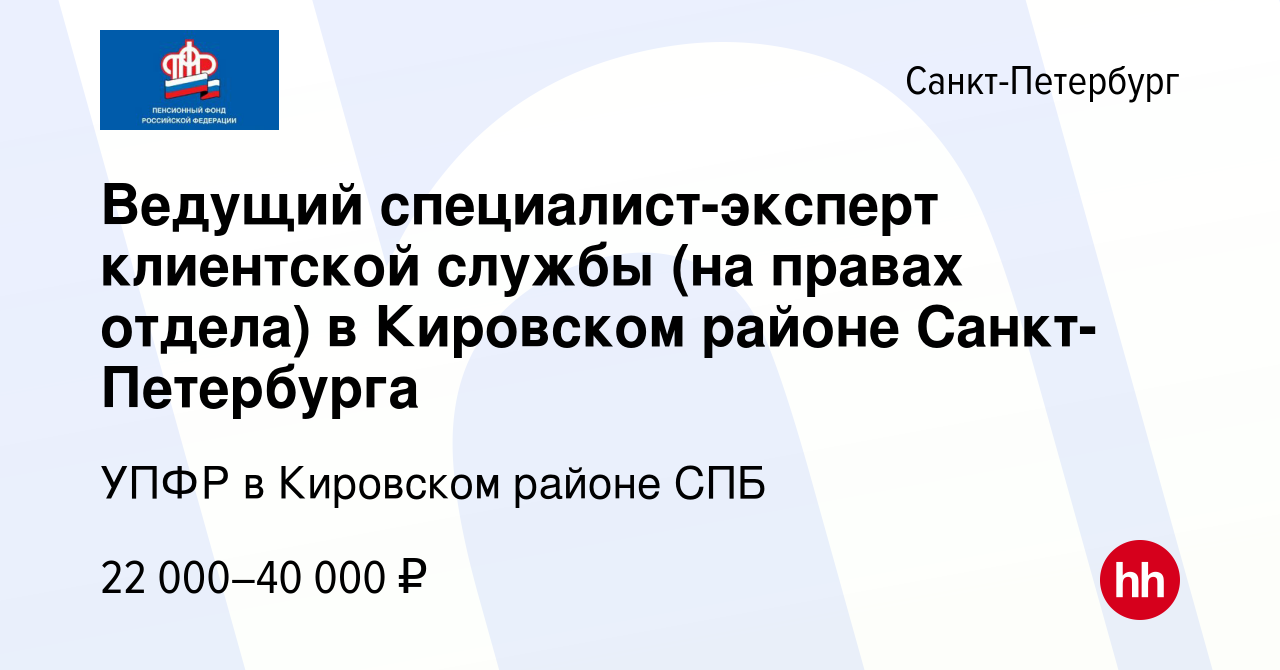 Вакансия Ведущий специалист-эксперт клиентской службы (на правах отдела) в  Кировском районе Санкт-Петербурга в Санкт-Петербурге, работа в компании  УПФР в Кировском районе СПБ (вакансия в архиве c 1 мая 2022)