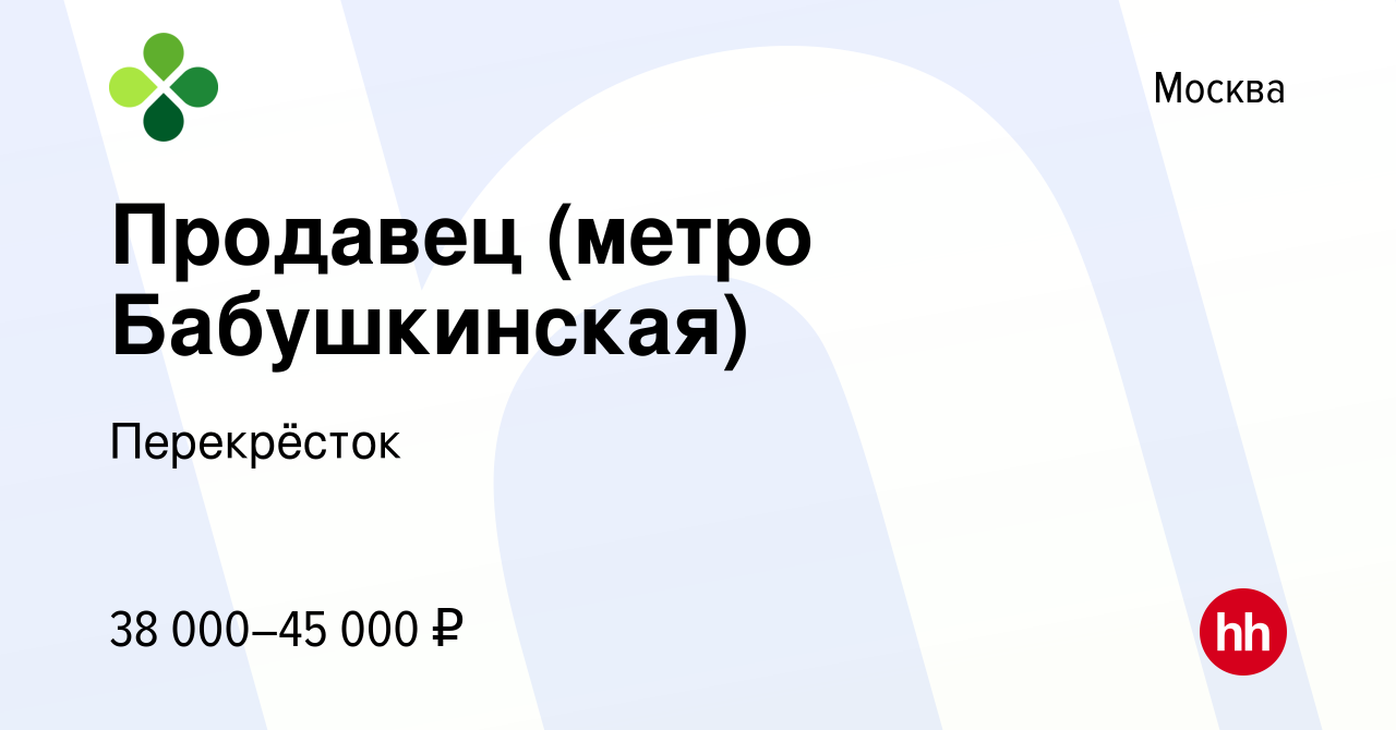 Вакансия Продавец (метро Бабушкинская) в Москве, работа в компании  Перекрёсток (вакансия в архиве c 27 мая 2022)