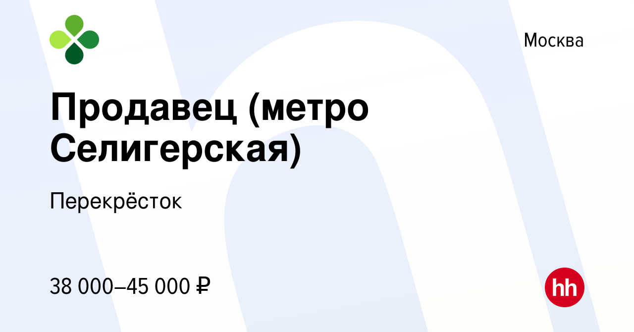 Вакансия Продавец (метро Селигерская) в Москве, работа в компании  Перекрёсток (вакансия в архиве c 27 мая 2022)