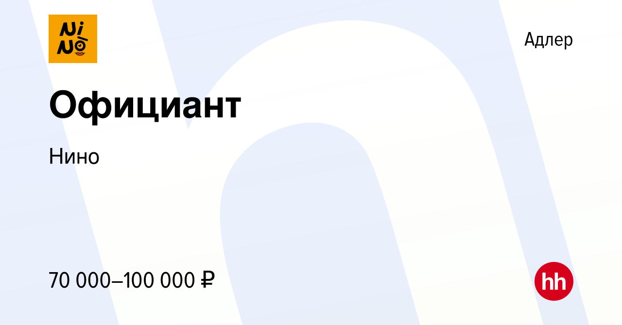 Вакансия Официант в Адлере, работа в компании Нино (вакансия в архиве c 19  октября 2022)