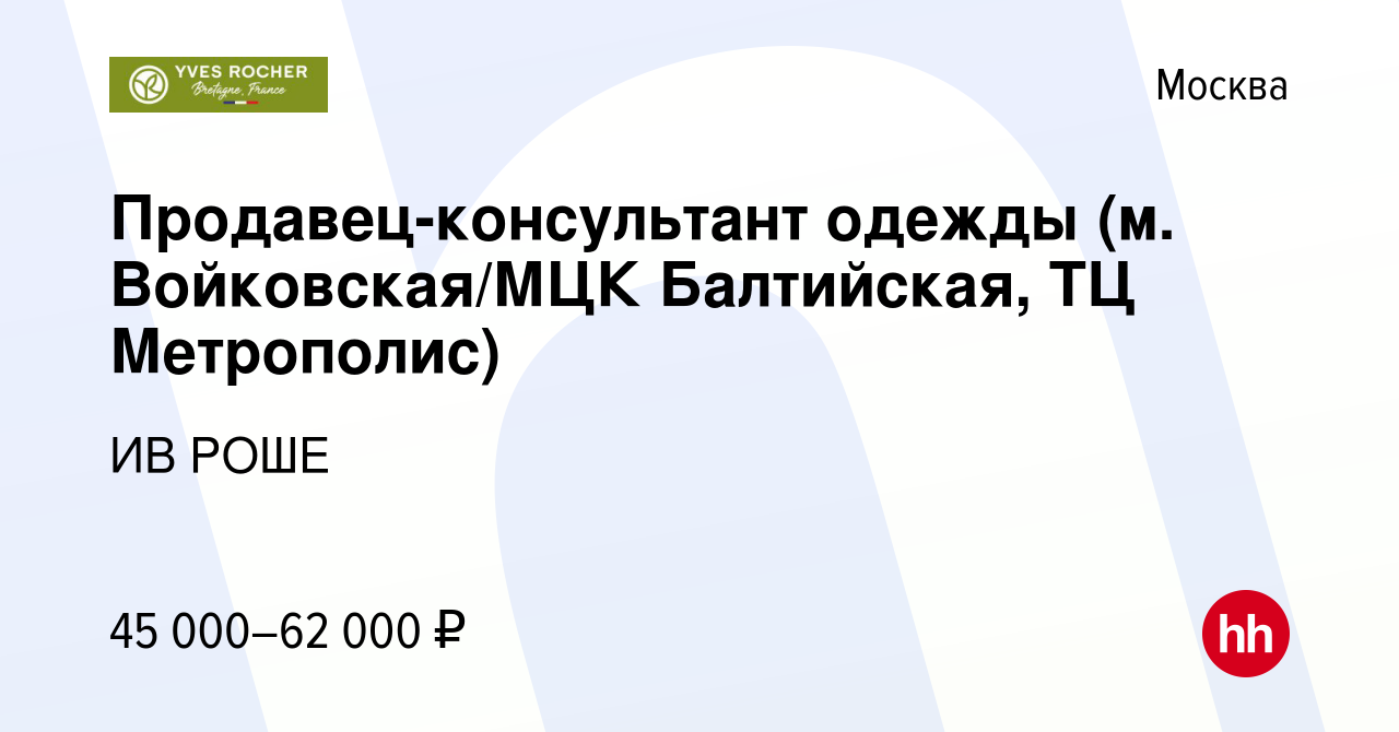 Вакансия Продавец-консультант одежды (м. Войковская/МЦК Балтийская, ТЦ  Метрополис) в Москве, работа в компании ИВ РОШЕ (вакансия в архиве c 27  февраля 2023)