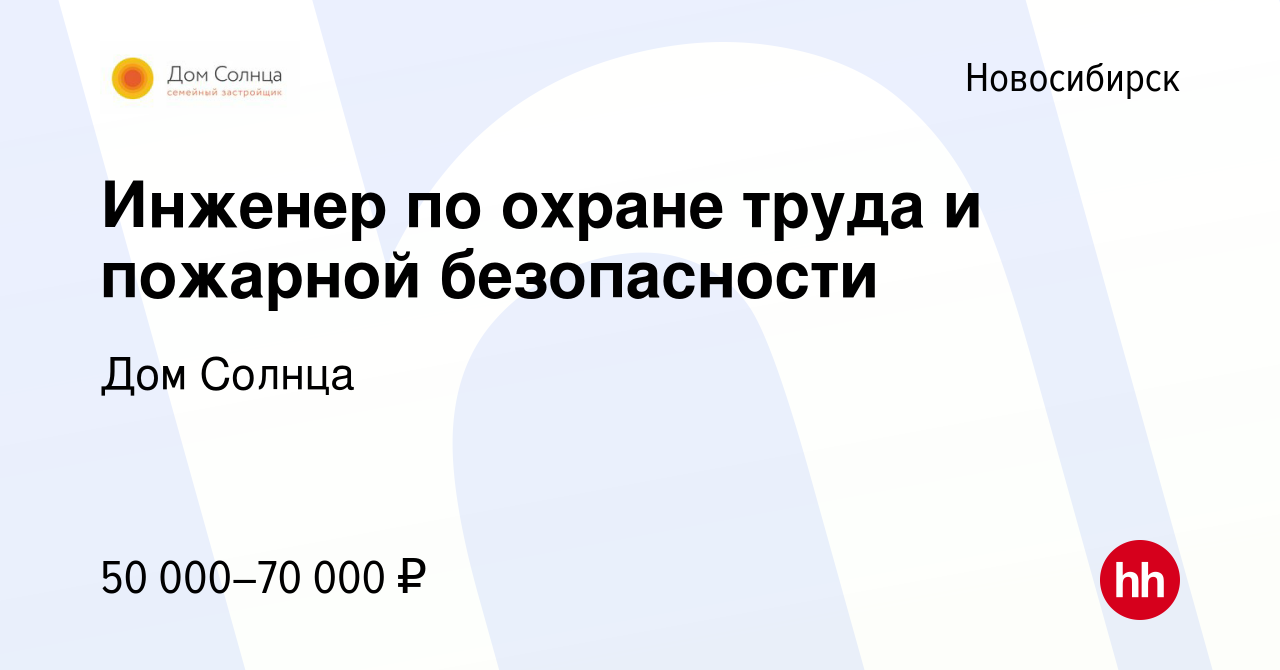 Вакансия Инженер по охране труда и пожарной безопасности в Новосибирске,  работа в компании Дом Солнца (вакансия в архиве c 27 июня 2022)