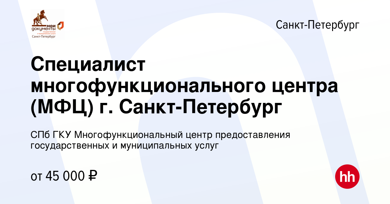 Вакансия Специалист многофункционального центра (МФЦ) г. Санкт-Петербург в  Санкт-Петербурге, работа в компании СПб ГКУ Многофункциональный центр  предоставления государственных и муниципальных услуг (вакансия в архиве c  24 июня 2022)