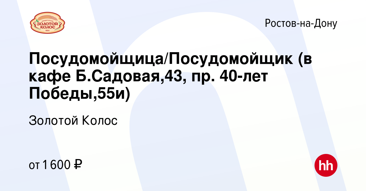 Вакансия Посудомойщица/Посудомойщик (в кафе Б.Садовая,43, пр. 40-лет  Победы,55и) в Ростове-на-Дону, работа в компании Золотой Колос (вакансия в  архиве c 29 мая 2022)