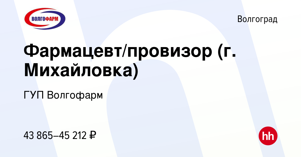 Вакансия Фармацевт/провизор (г. Михайловка) в Волгограде, работа в компании  ГУП Волгофарм (вакансия в архиве c 2 августа 2022)