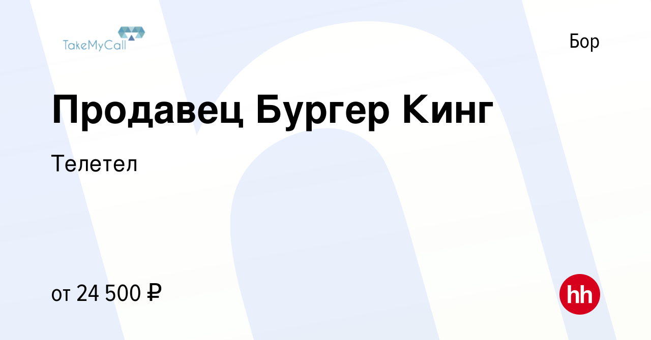 Вакансия Продавец Бургер Кинг на Бору, работа в компании Телетел (вакансия  в архиве c 1 мая 2022)