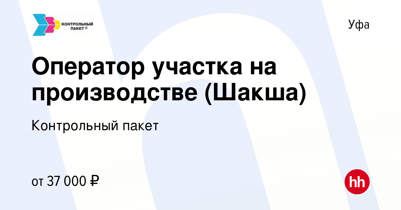 Вакансия Оператор участка на производстве (Шакша) в Уфе, работа в компании  Контрольный пакет (вакансия в архиве c 29 сентября 2022)