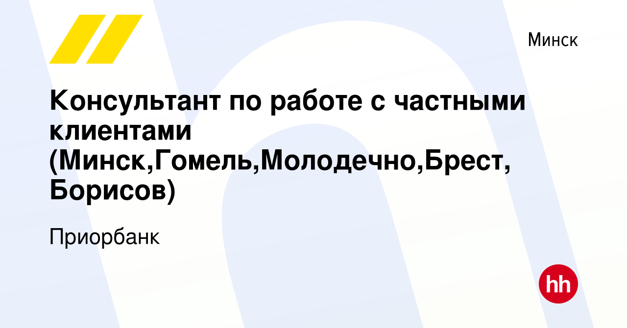 Вакансия Консультант по работе с частными клиентами  (Минск,Гомель,Молодечно,Брест, Борисов) в Минске, работа в компании  Приорбанк (вакансия в архиве c 1 мая 2022)