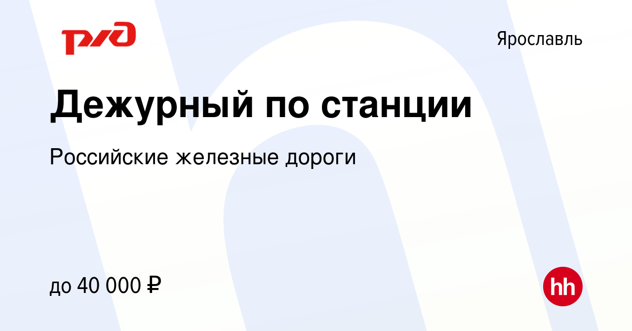 Вакансия Дежурный по станции в Ярославле, работа в компании Российские  железные дороги (вакансия в архиве c 1 мая 2022)