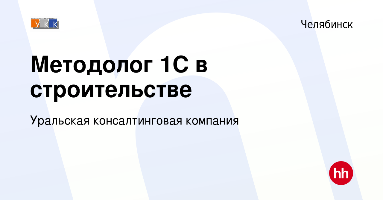 Вакансия Методолог 1C в строительстве в Челябинске, работа в компании  Уральская консалтинговая компания (вакансия в архиве c 1 мая 2022)