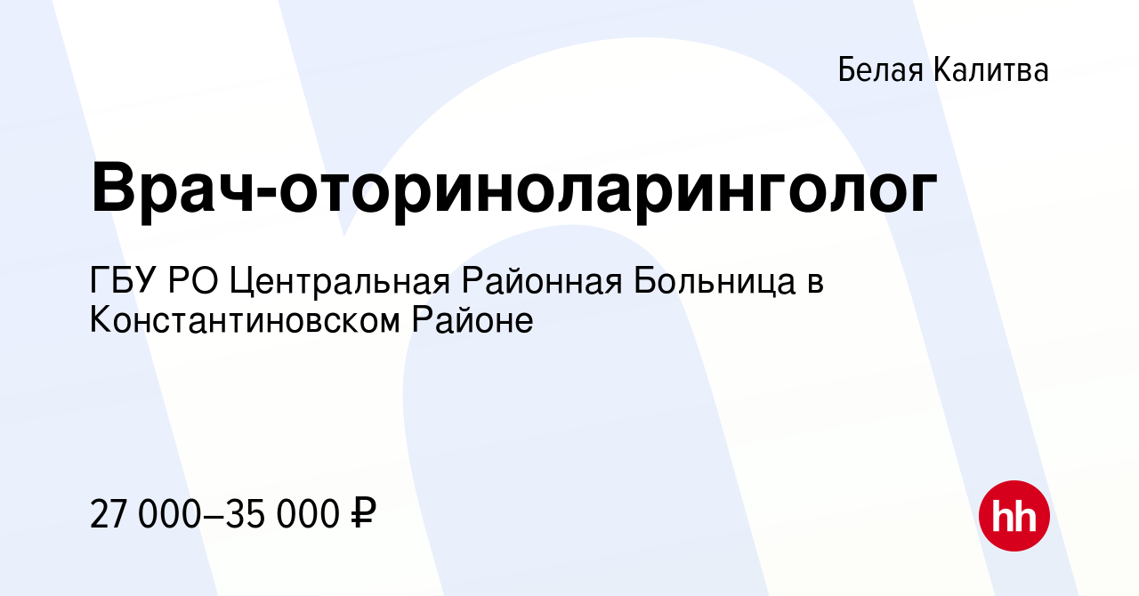 Вакансия Врач-оториноларинголог в Белой Калитве, работа в компании ГБУ РО  Центральная Районная Больница в Константиновском Районе (вакансия в архиве  c 1 мая 2022)